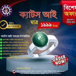 ক্যাটস আই (Cats Eye)